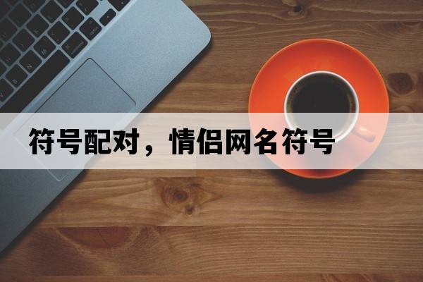 符號配對，情侶網(wǎng)名符號