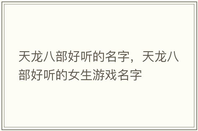 天龍八部好聽(tīng)的名字，天龍八部好聽(tīng)的女生游戲名字