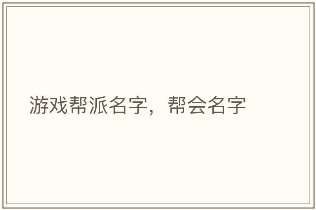 游戲幫派名字，幫會(huì )名字