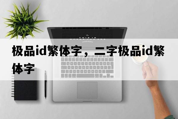 極品id繁體字，二字極品id繁體字
