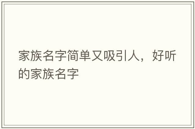 家族名字簡(jiǎn)單又吸引人，好聽(tīng)的家族名字