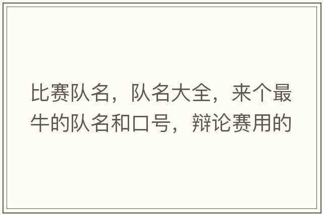 比賽隊名，隊名大全，來(lái)個(gè)最牛的隊名和口號，辯論賽用的