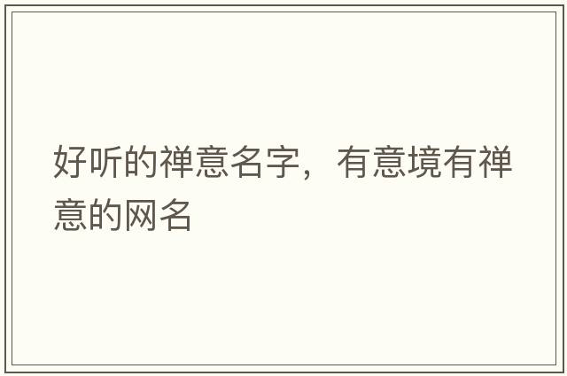 好聽(tīng)的禪意名字，有意境有禪意的網(wǎng)名