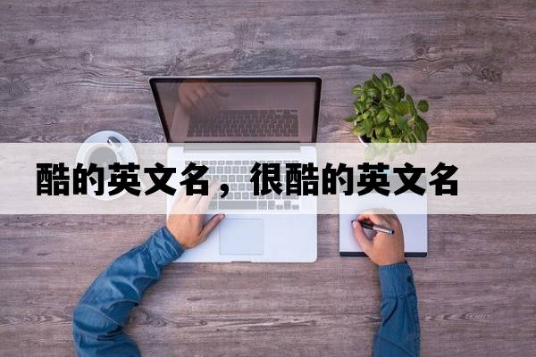 酷的英文名，很酷的英文名