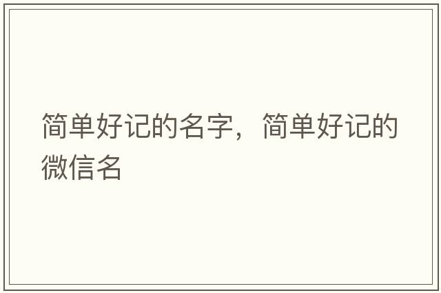 簡(jiǎn)單好記的名字，簡(jiǎn)單好記的微信名