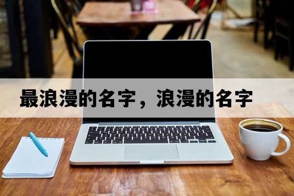 最浪漫的名字，浪漫的名字