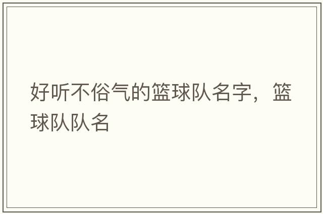 好聽(tīng)不俗氣的籃球隊名字，籃球隊隊名