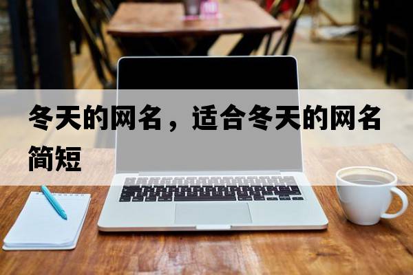 冬天的網(wǎng)名，適合冬天的網(wǎng)名簡(jiǎn)短