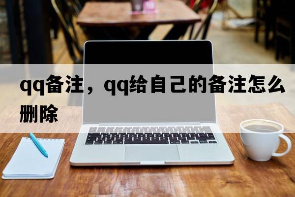qq備注，qq給自己的備注怎么刪除