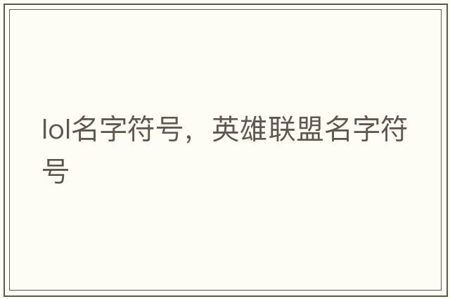 lol名字符號，英雄聯(lián)盟名字符號