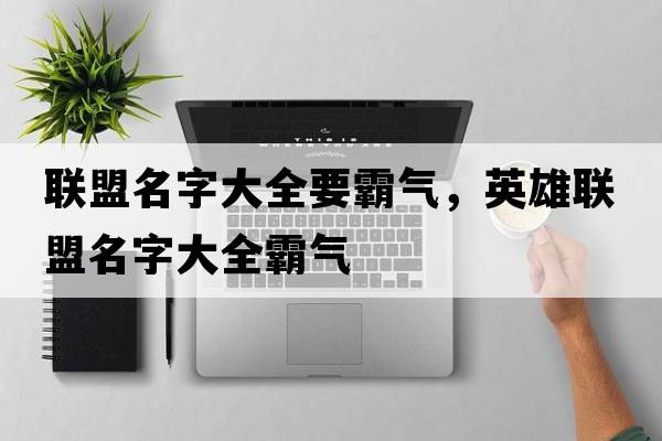聯(lián)盟名字大全要霸氣，英雄聯(lián)盟名字大全霸氣