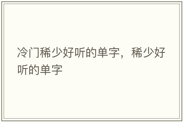 冷門(mén)稀少好聽(tīng)的單字，稀少好聽(tīng)的單字