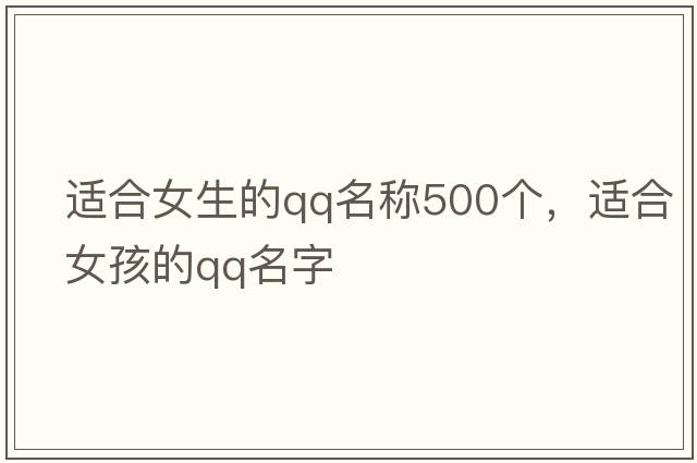 適合女生的QQ名稱(chēng)500個(gè)，適合女孩的qq名字