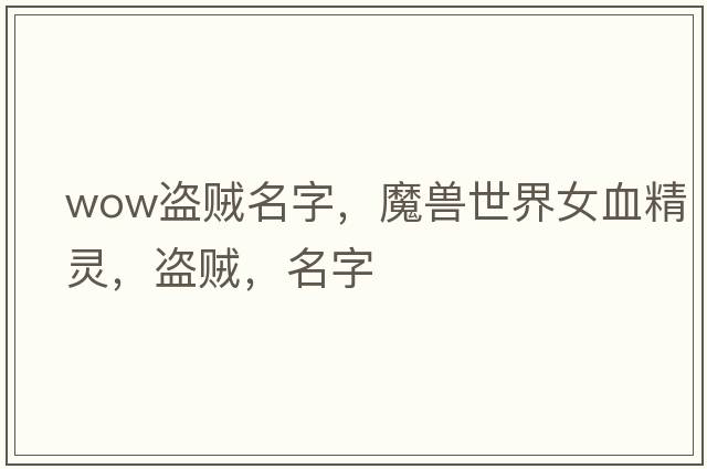wow盜賊名字，魔獸世界女血精靈，盜賊，名字
