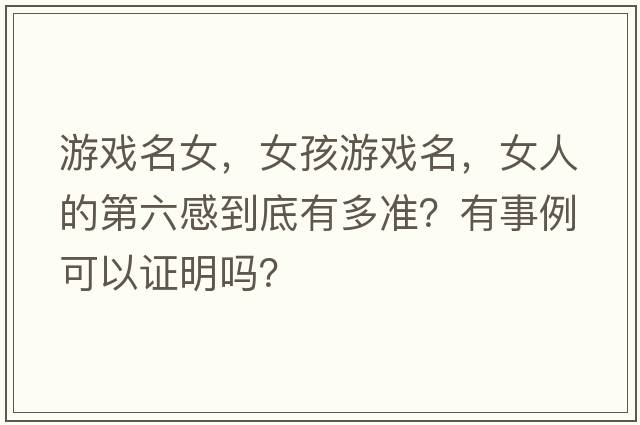 游戲名女，女孩游戲名，女人的第六感到底有多準？有事例可以證明嗎？