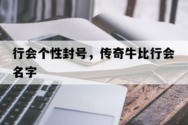 行會(huì )個(gè)性封號，傳奇牛比行會(huì )名字