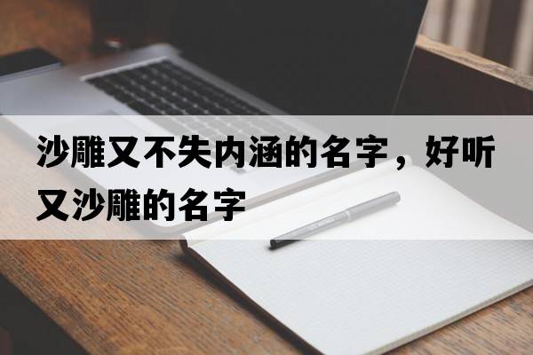 沙雕又不失內涵的名字，好聽(tīng)又沙雕的名字