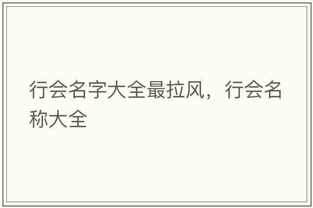 行會(huì )名字大全最拉風(fēng)，行會(huì )名稱(chēng)大全
