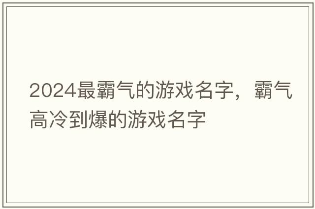 2024最霸氣的游戲名字，霸氣高冷到爆的游戲名字
