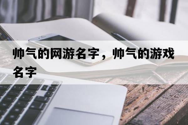 帥氣的網(wǎng)游名字，帥氣的游戲名字