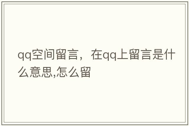 qq空間留言，在QQ上留言是什么意思,怎么留
