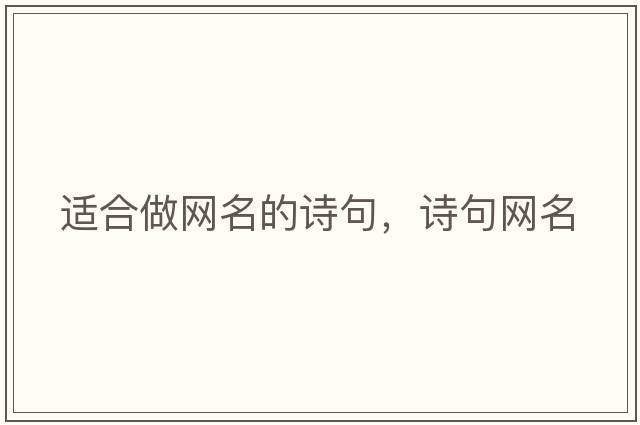 適合做網(wǎng)名的詩(shī)句，詩(shī)句網(wǎng)名