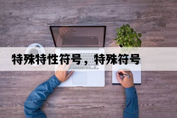 特殊特性符號，特殊符號