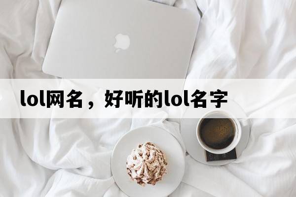lol網(wǎng)名，好聽(tīng)的LOL名字