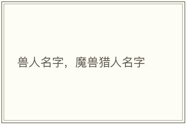 獸人名字，魔獸獵人名字