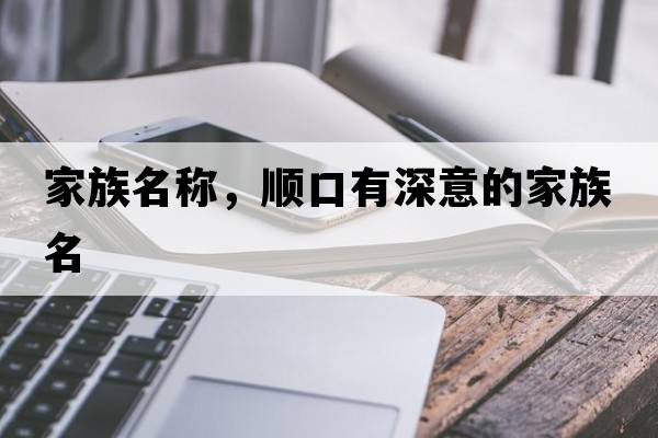 家族名稱(chēng)，順口有深意的家族名