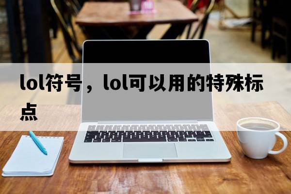 lol符號，lol可以用的特殊標點(diǎn)