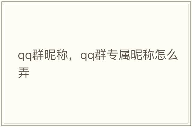 qq群昵稱(chēng)，qq群專(zhuān)屬昵稱(chēng)怎么弄