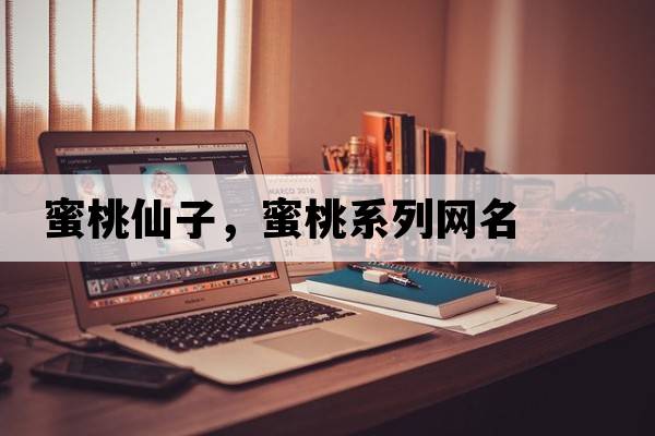 蜜桃仙子，蜜桃系列網(wǎng)名