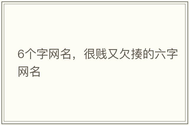 6個(gè)字網(wǎng)名，很賤又欠揍的六字網(wǎng)名