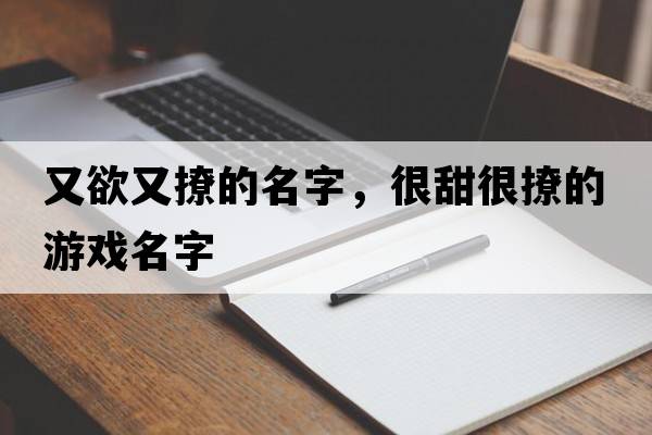 又欲又撩的名字，很甜很撩的游戲名字