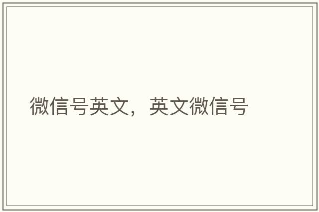 微信號英文，英文微信號