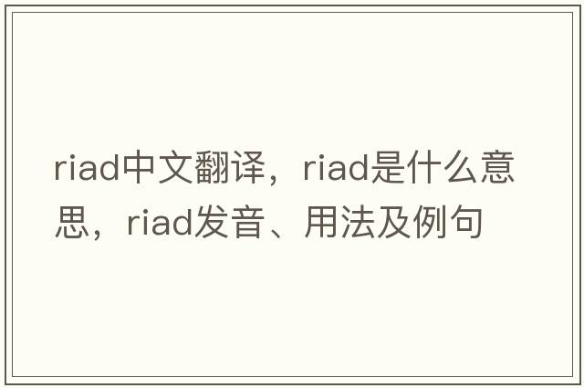 Riad中文翻譯，Riad是什么意思，Riad發(fā)音、用法及例句