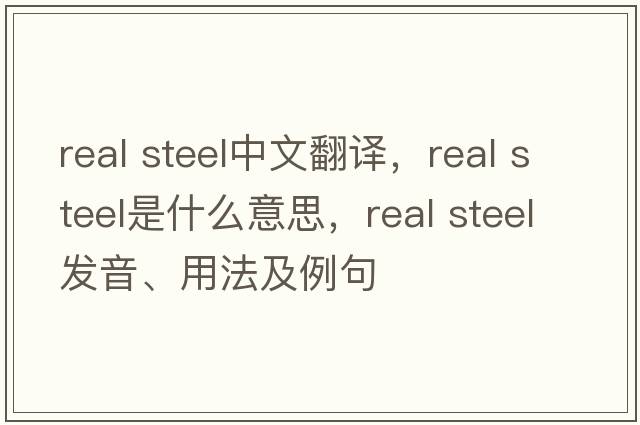real steel中文翻譯，real steel是什么意思，real steel發(fā)音、用法及例句