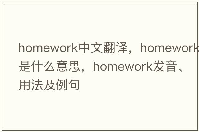 homework中文翻譯，homework是什么意思，homework發(fā)音、用法及例句