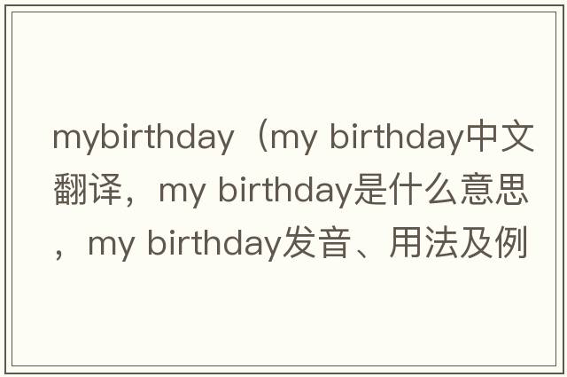 mybirthday（my birthday中文翻譯，my birthday是什么意思，my birthday發(fā)音、用法及例句）