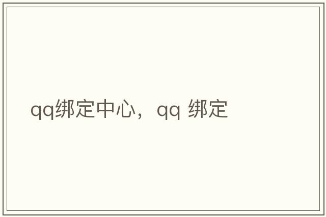 qq綁定中心，QQ 綁定
