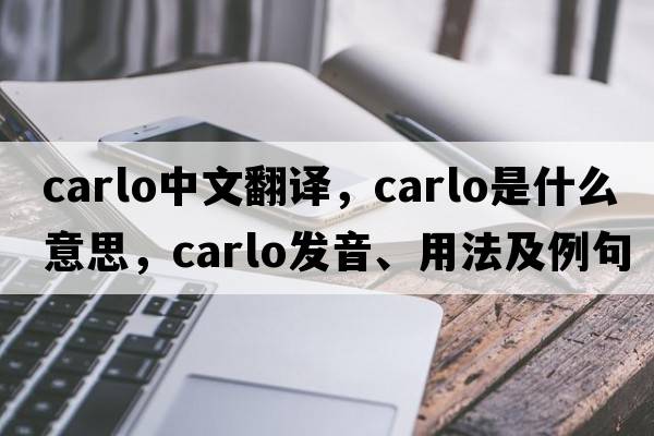 Carlo中文翻譯，Carlo是什么意思，Carlo發(fā)音、用法及例句