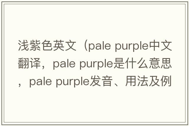 淺紫色英文（pale purple中文翻譯，pale purple是什么意思，pale purple發(fā)音、用法及例句）