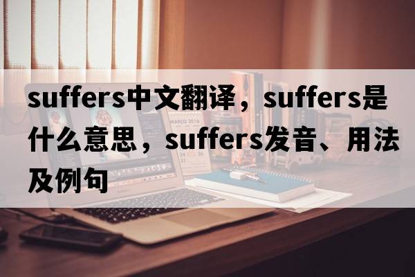 suffers中文翻譯，suffers是什么意思，suffers發(fā)音、用法及例句