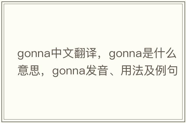 gonna中文翻譯，gonna是什么意思，gonna發(fā)音、用法及例句