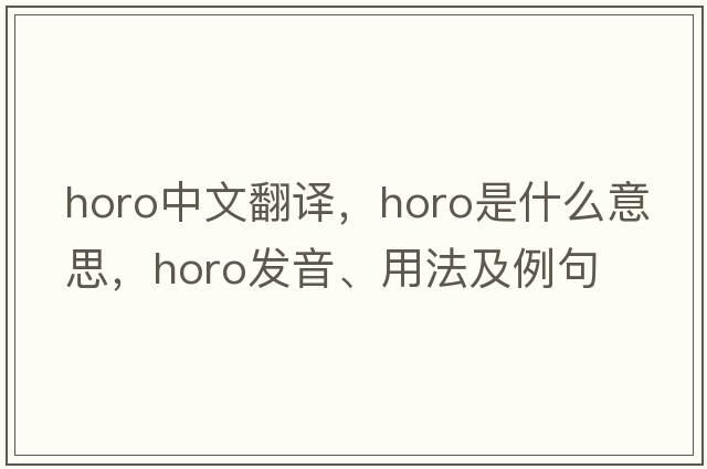 horo中文翻譯，horo是什么意思，horo發(fā)音、用法及例句