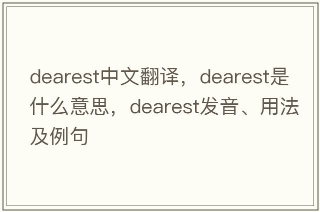dearest中文翻譯，dearest是什么意思，dearest發(fā)音、用法及例句