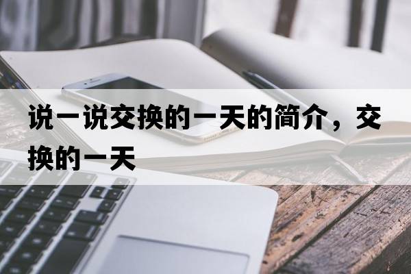 說(shuō)一說(shuō)交換的一天的簡(jiǎn)介，交換的一天