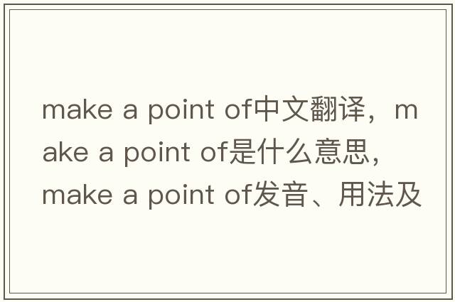 make a point of中文翻譯，make a point of是什么意思，make a point of發(fā)音、用法及例句