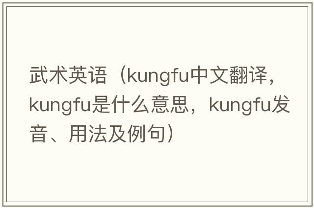 武術(shù)英語(yǔ)（kungfu中文翻譯，kungfu是什么意思，kungfu發(fā)音、用法及例句）